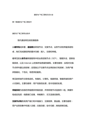 通信与广电工程知识点大全.docx