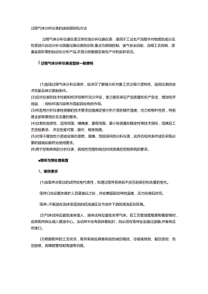 过程气体分析仪表的选型原则和方法.docx