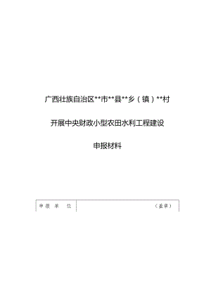 项目村一事一议争取中央财政小农水资金开展小型农田水利.docx