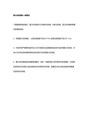重力式挡墙的一般规定.docx