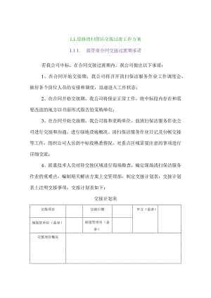 道路清扫保洁交接过渡工作方案.docx