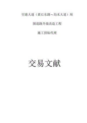 黄石东路周边道路改造工程焕新空港大道均禾大道.docx