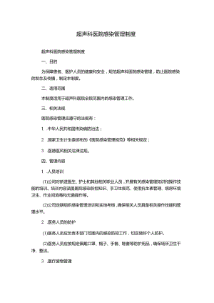 超声科医院感染管理制度.docx