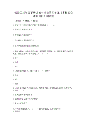 部编版三年级下册道德与法治第四单元《多样的交通和通信》测试卷及完整答案.docx