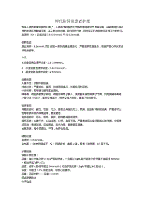钾代谢异常患者护理.docx