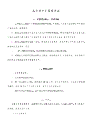 高危新生儿管理常规.docx