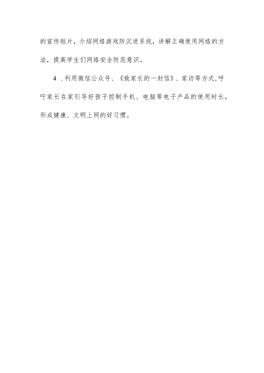 预防中小学生沉迷网络教育引导工作引导学生合理使用网络防止网络沉迷和伤害提升网络素养等方面的情况说明报告.docx_第2页