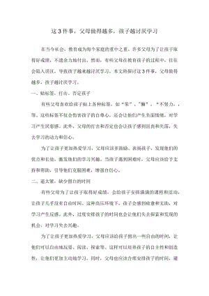 这3件事父母做得越多孩子越讨厌学习.docx