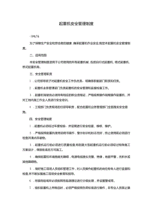 起重机安全管理制度.docx