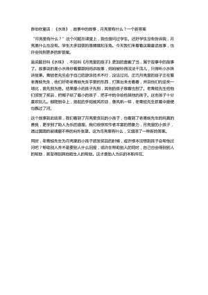 陈伯吹童话：《水珠》故事中的故事月亮里有什么？一个新答案.docx
