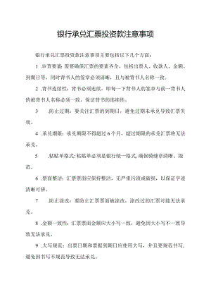 银行承兑汇票投资款注意事项.docx