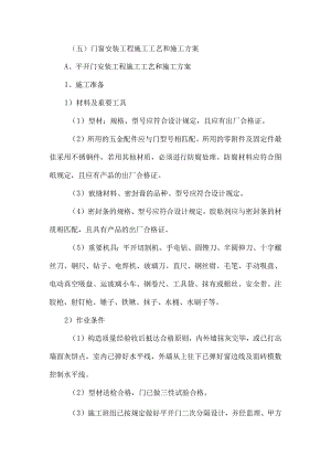 门窗安装工程的施工工艺及方案.docx