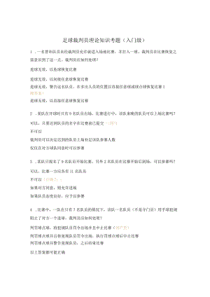足球裁判员理论知识考题（入门级）.docx