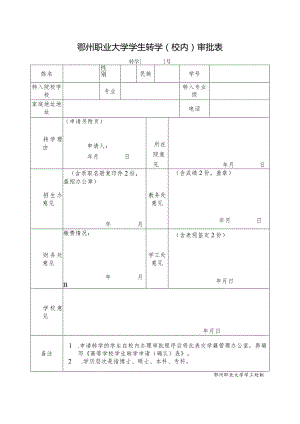 鄂州职业大学学生转学（校内）审批表.docx