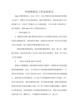 车间班组长工作总结范文.docx