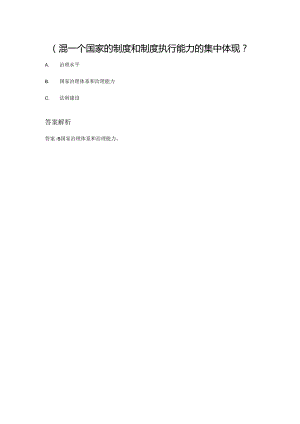 （）是一个国家的制度和制度执行能力的集中体现.docx
