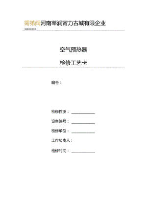 锅炉空气预热器维修工艺简析.docx