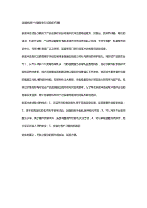 运输包装中斜面冲击试验的作用.docx