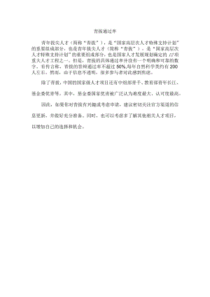 青拔通过率.docx