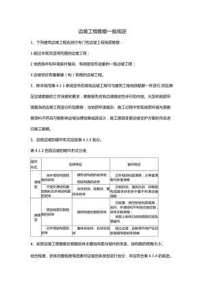 边坡工程勘察一般规定.docx