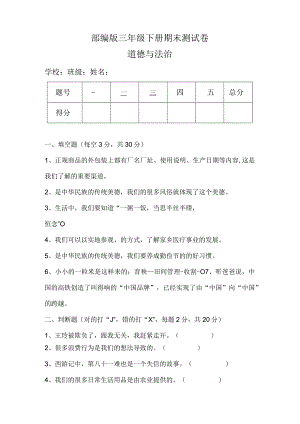 部编版三年级下册道德与法治期末测试卷（含答案）.docx