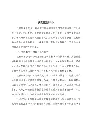 钛酸酯螯合物.docx