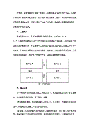 车间大面积钢筋混凝土地面浇筑施工技术-副本.docx