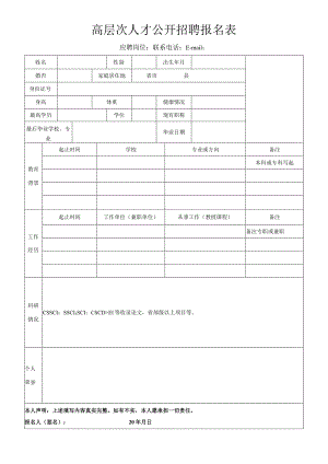 高层次人才公开招聘报名表.docx
