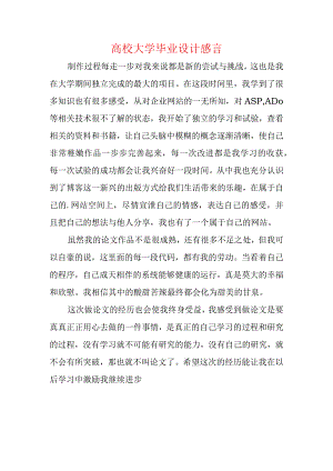 高校大学毕业设计感言.docx