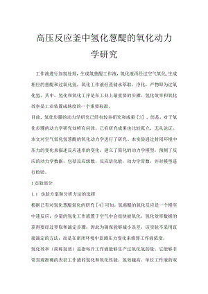 高压反应釜中氢化蒽醌的氧化动力学研究.docx
