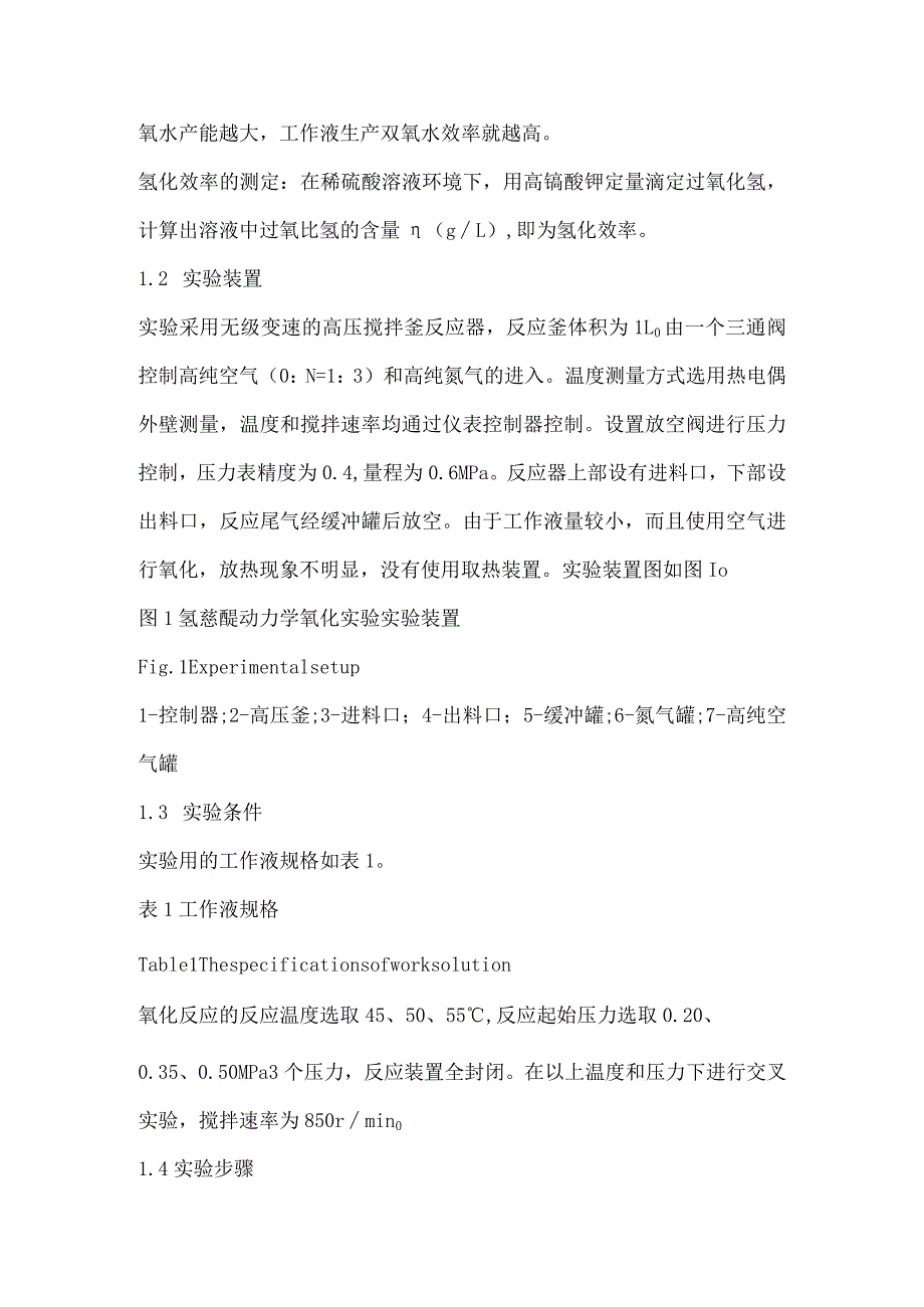 高压反应釜中氢化蒽醌的氧化动力学研究.docx_第2页