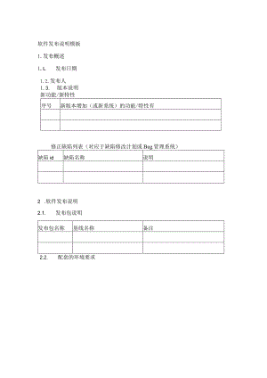 软件发布说明模板.docx