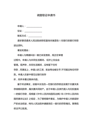 调查取证申请书.docx