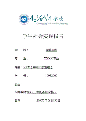 重庆工程学院社会实践报（含评定表）.docx