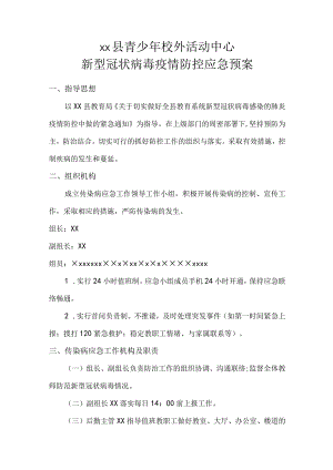 青少年校外活动中心防疫应急预案.docx