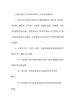 过氧化氢生产企业典型异常工况安全处置要点.docx
