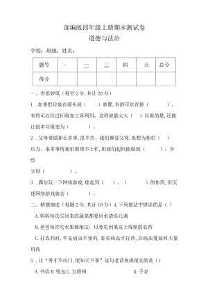 部编版四年级上册道德与法治期末测试卷及答案（真题）.docx