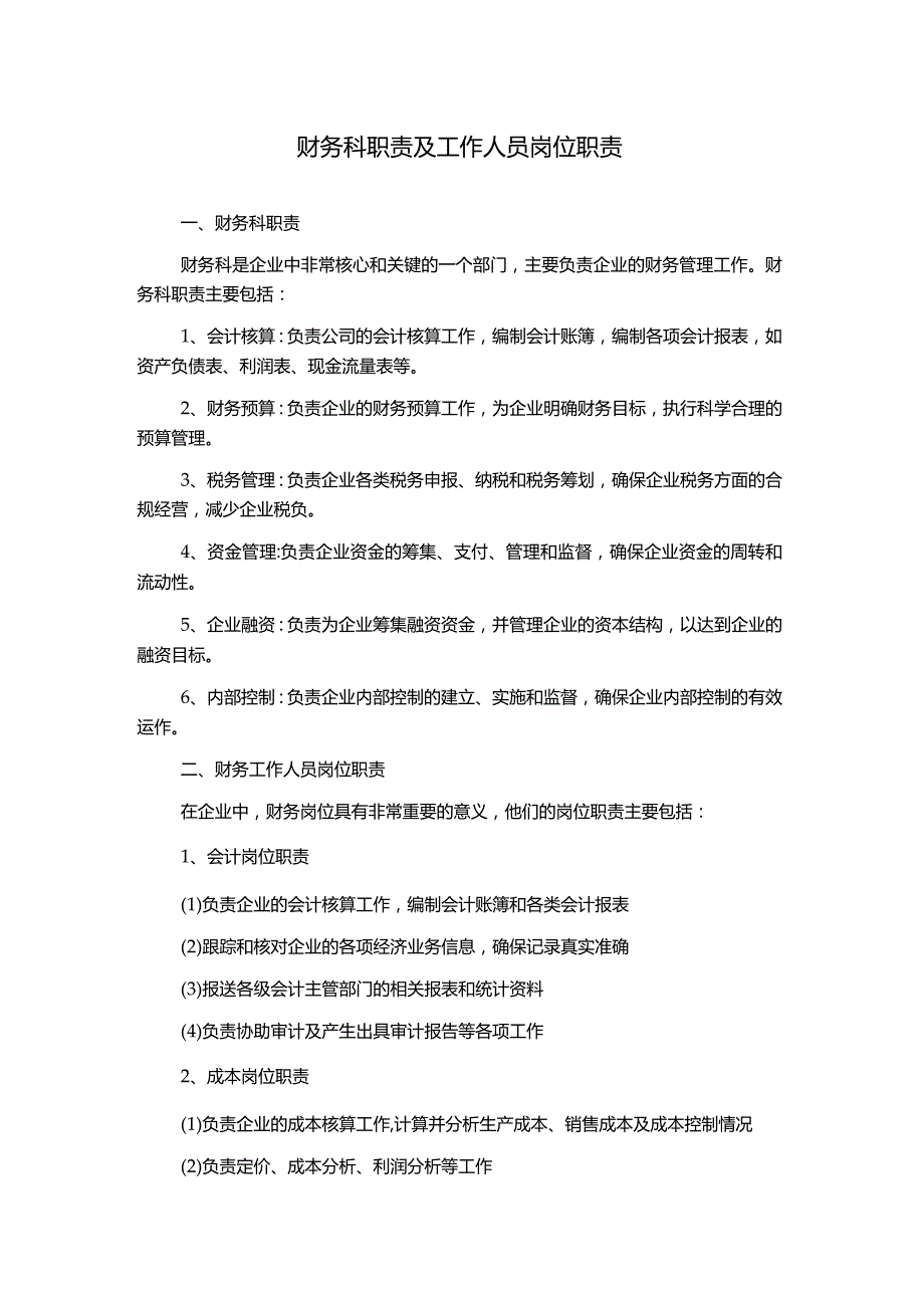 财务科职责及工作人员岗位职责.docx_第1页
