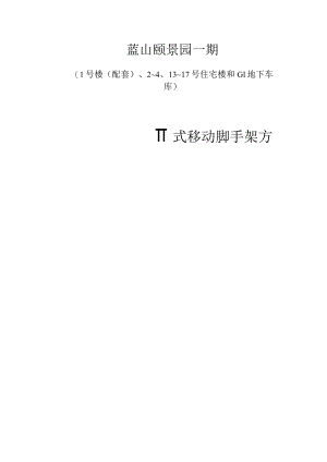 门式脚手架施工方案详解.docx