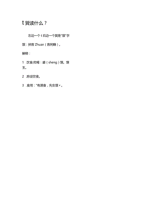 饣巽读什么.docx