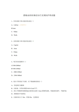静脉血栓栓塞症治疗及预防护理试题.docx