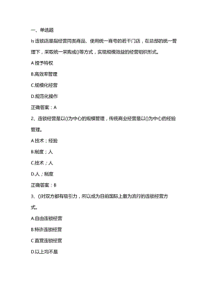 连锁经营与管理期末考试客观题及答案.docx