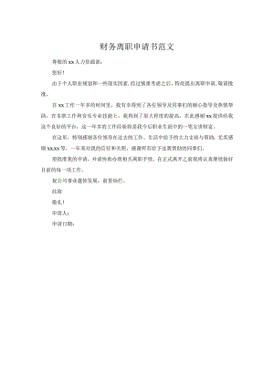 财务离职申请书范文.docx