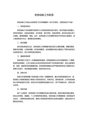 财务结帐工作职责.docx