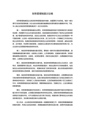 财务管理制度讨论稿.docx