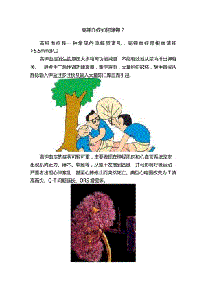 高钾血症如何降钾？.docx