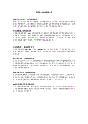 集团型企业费控解决方案.docx