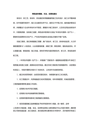 降低成本措施、方法、合理化建议.docx