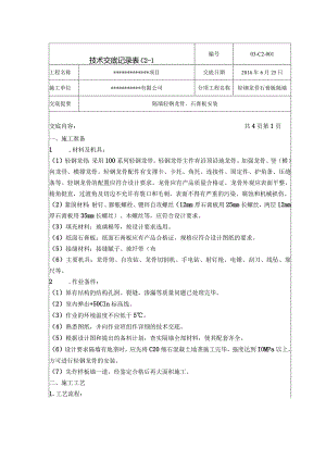 轻钢龙骨石膏板隔墙技术交底.docx
