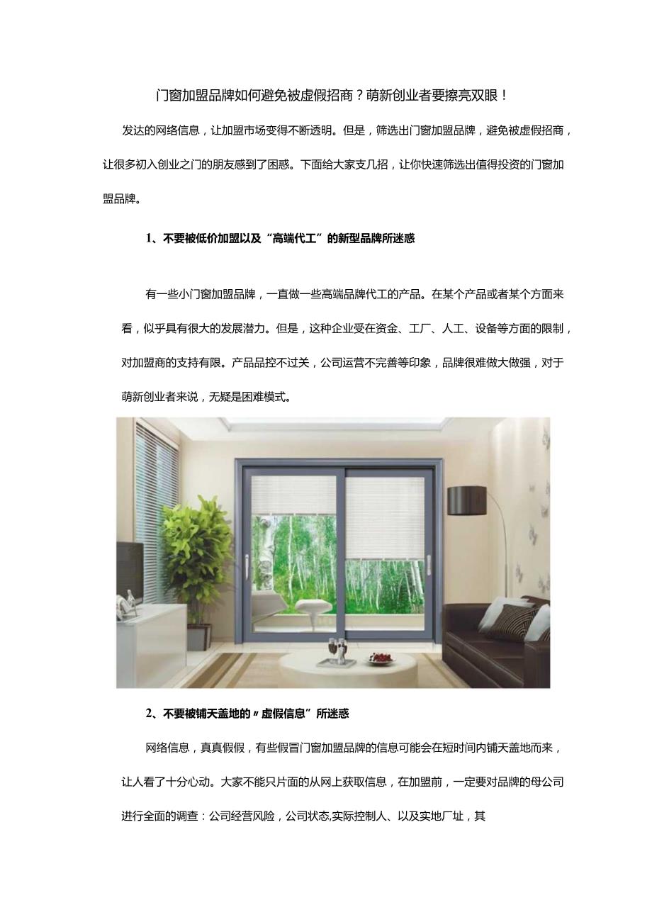 门窗加盟品牌如何避免被虚假招商？萌新创业者要擦亮双眼！.docx_第1页